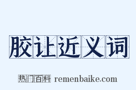 胶让近义词是什么意思的图片
